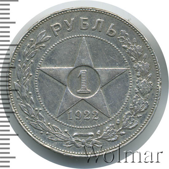 РСФСР. Монета рубль 1922 года. Состояние Proof.