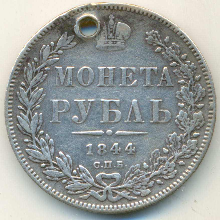 Николай I. Монета рубль 1844 года. Состояние F.