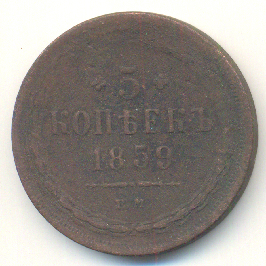 1 Копейки 1862 Года Ем Купить