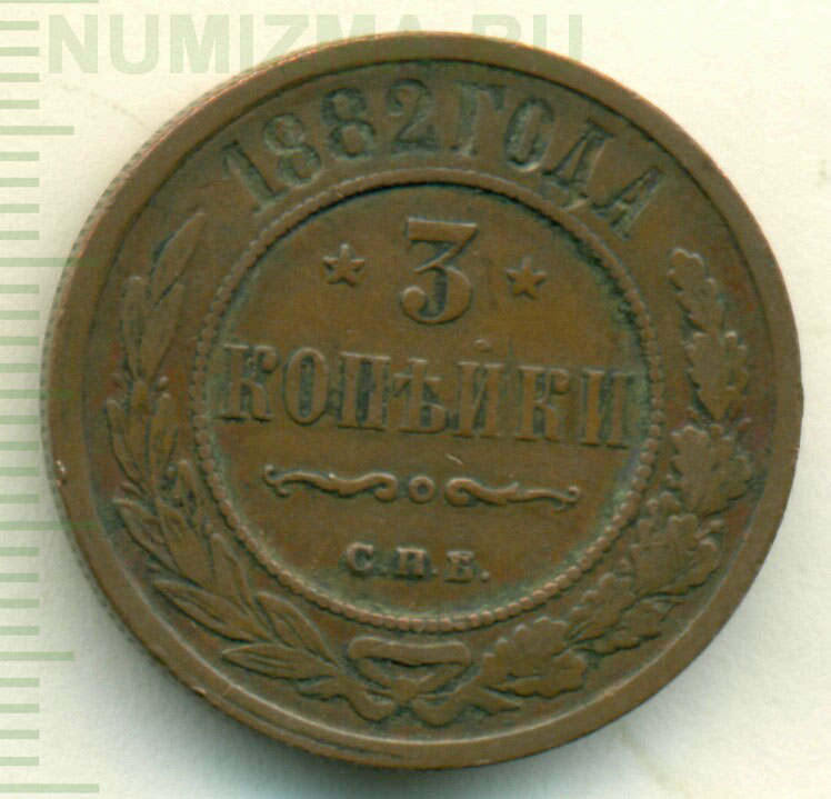 1 Копейка 1881 Года Цена Стоимость Монеты