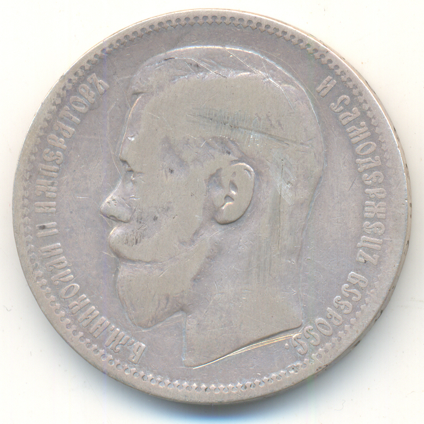 Николай II. Монета рубль 1896 года. Состояние F.
