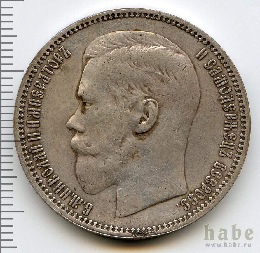 Николай II. Монета рубль 1896 года. Состояние XF.