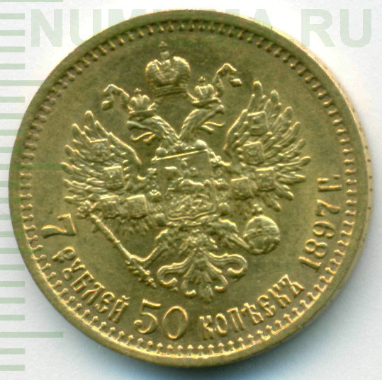 Николай II. Монета 7 рублей 50 копеек 1897 года. Состояние AU.