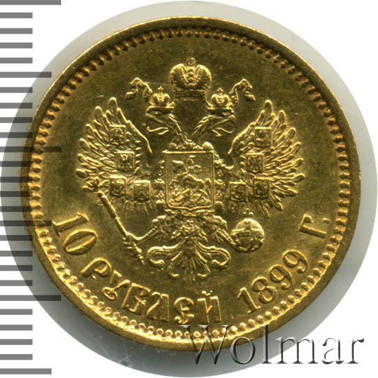 Николай II. Монета 10 рублей 1899 года. Состояние Proof.