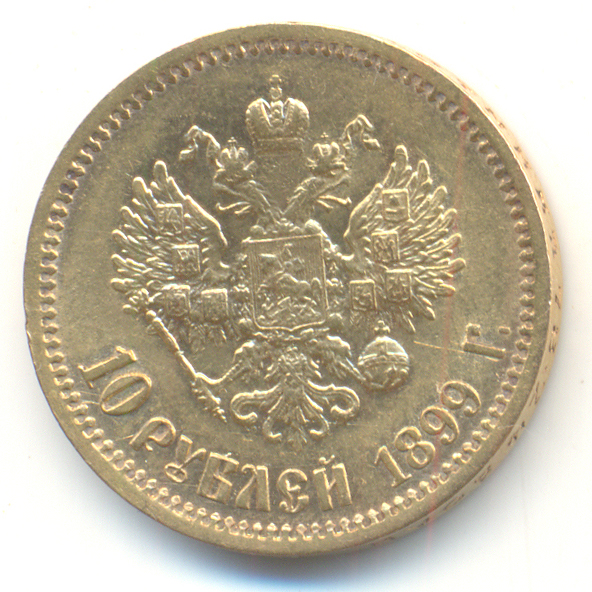 монета николай 2 10 рублей 1899