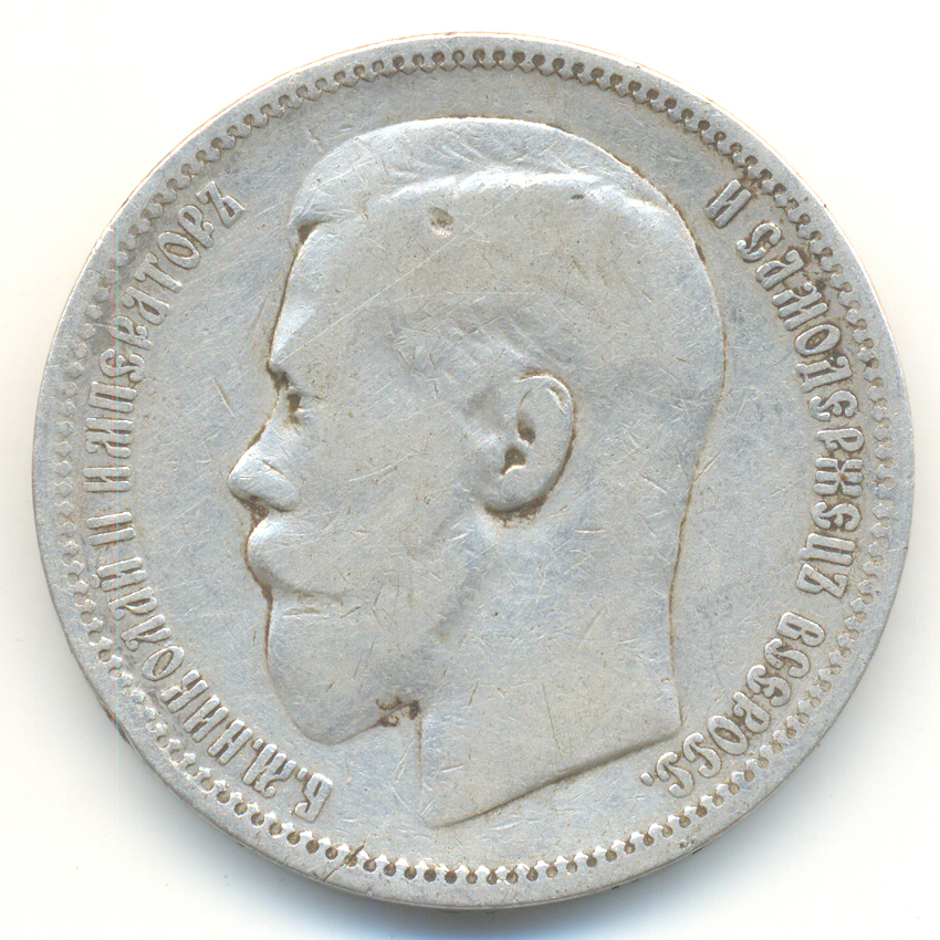 сколько стоит золотая монета николая 2 1899