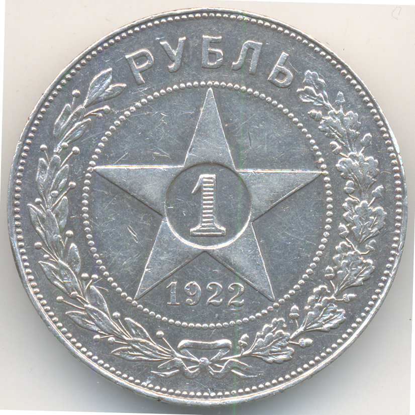 РСФСР. Монета рубль 1922 года. Состояние XF.