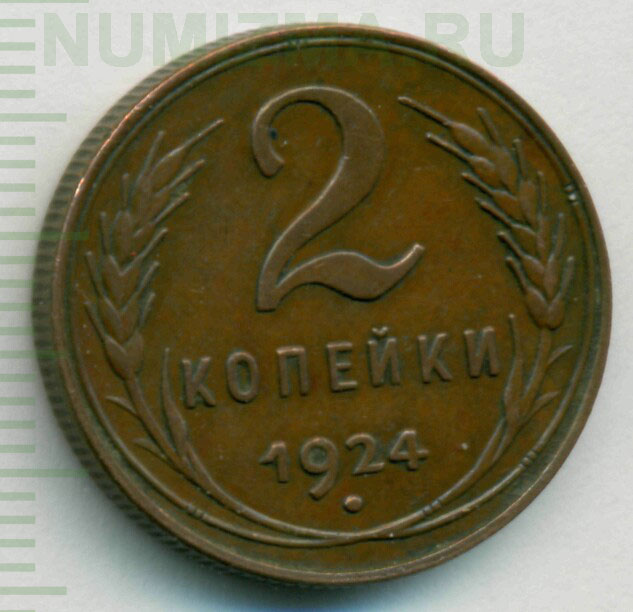 2 копейки 1924 года ссср цена