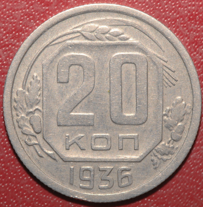 Стоимость 10 Копеек 1936 Года Цена