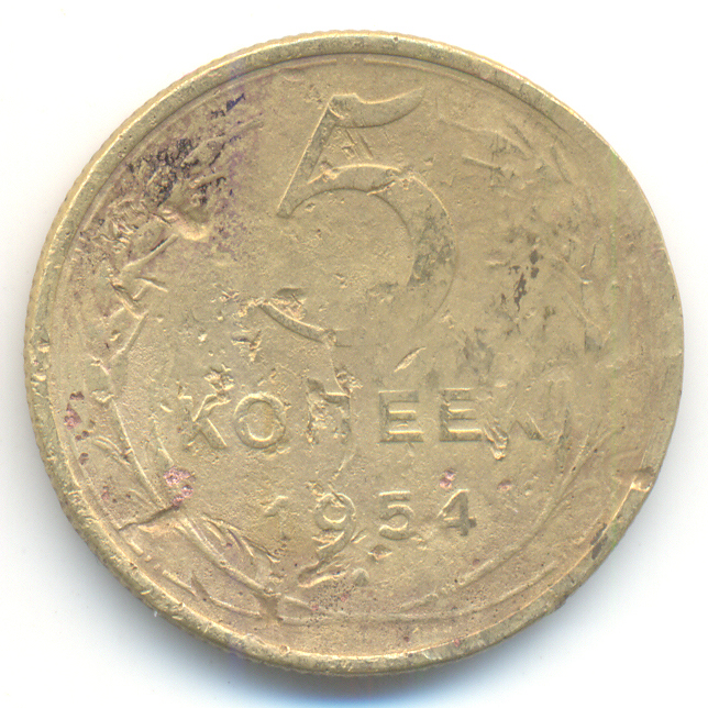 Пять Копеек 1954 Года Стоимость