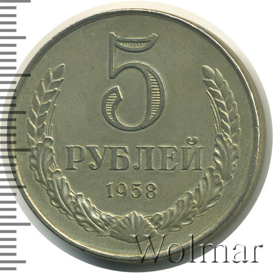 СССР ранний. Монета 5 рублей 1958 года. Состояние AU.