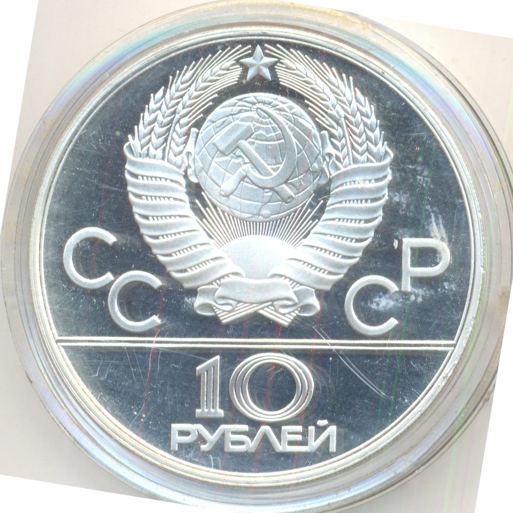 монета 10 рублей 1978 года цена