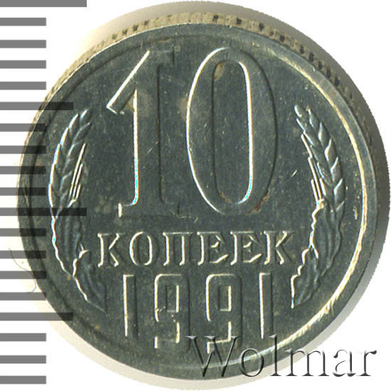 10 Копеек 1991 Цена