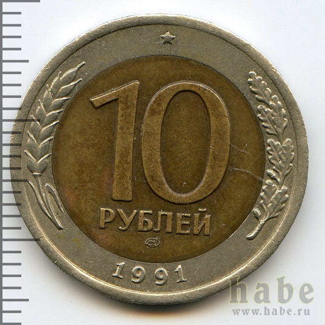 монета 10 рублей 1991 года государственный банк ссср цена