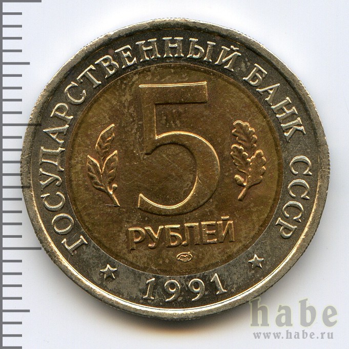 сколько стоит бумажные 5 рублей 1991 года