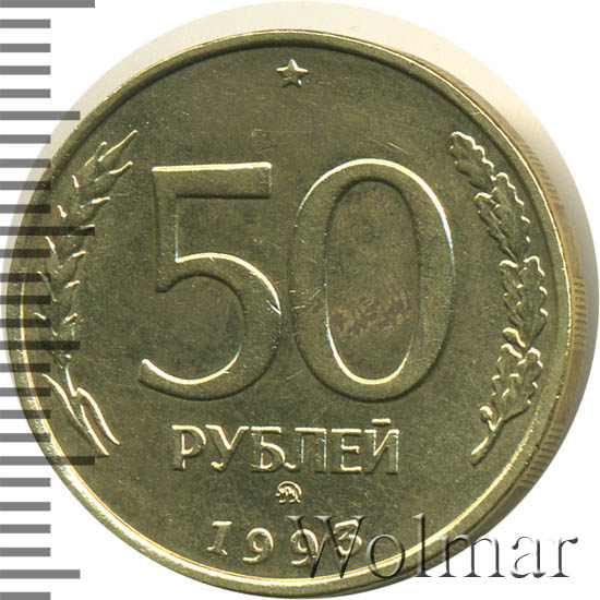 биметаллическая монета 50 рублей 1993 года фото
