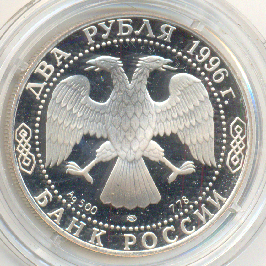 Россия современная. Монета 2 рубля 1996 года. Состояние Proof.