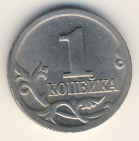 1 копейка 2000 года. Купюра 1 копейка. Сколько стоит 2000 деньги. Копейка. Анимация фигуры копейка деньга 1998. Монета 1 коп России 1997 года цена Конрос.