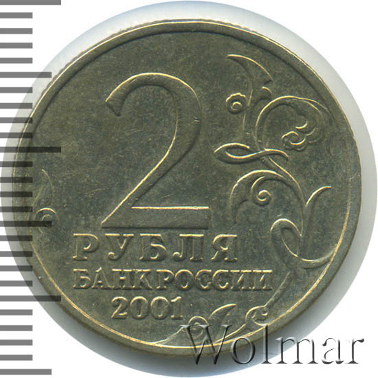 Россия современная. Монета 2 рубля 2001 года. Состояние XF.