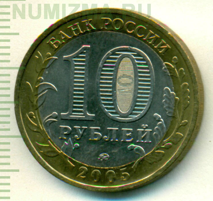 Россия современная. Монета 10 рублей 2005 года. Состояние AU.