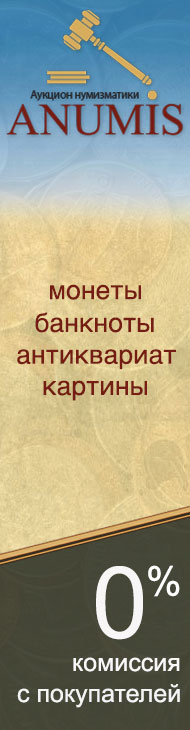 Нумизматический аукцион СПБ