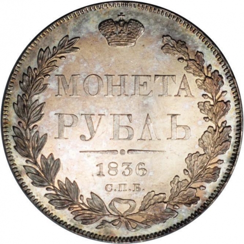 1 рубль 1836 – 1 рубль 1836 года СПБ-НГ. Орел образца 1832 г. Венок из 8 звеньев