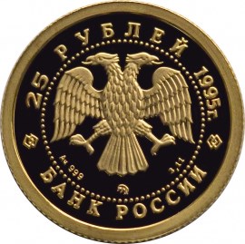 25 рублей 1995 – Спящая красавица