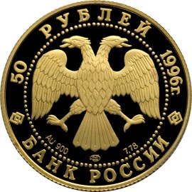 50 рублей 1996 – 300-летие Российского флота