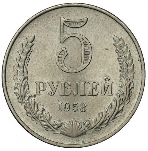 5 рублей 1958 – 5 рублей 1958 года
