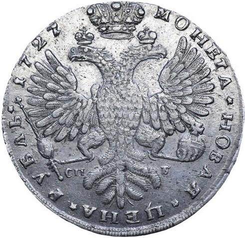 1 рубль 1727 – 1 рубль 1727 года СПБ. Большая голова. Короткая шея