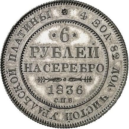 6 рублей 1836 – 6 рублей 1836 года СПБ