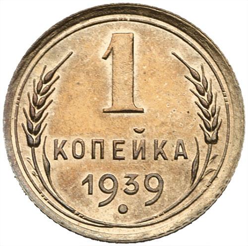 1 копейка 1939 – 1 копейка 1939 года