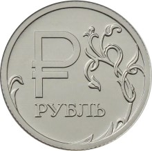 1 рубль 2014 – Графическое обозначение рубля в виде знака