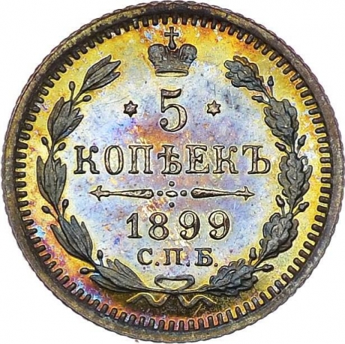 5 копеек 1899 – 5 копеек 1899 года СПБ-ЭБ