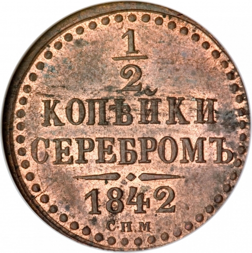 1/2 копейки серебром 1842 – 1/2 копейки 1842 года СПМ