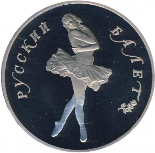 25 рублей 1989 – 25 рублей 1989 года ЛМД proof «Русский балет» (Русский балет)