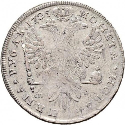 1 рубль 1725 – 1 рубль 1725 года СПБ-С ПБ