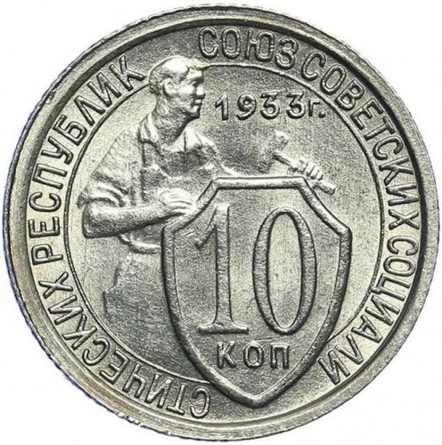 10 копеек 1933 – 10 копеек 1933 года
