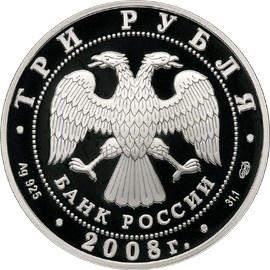 3 рубля 2008 – 150-летие первой российской почтовой марки