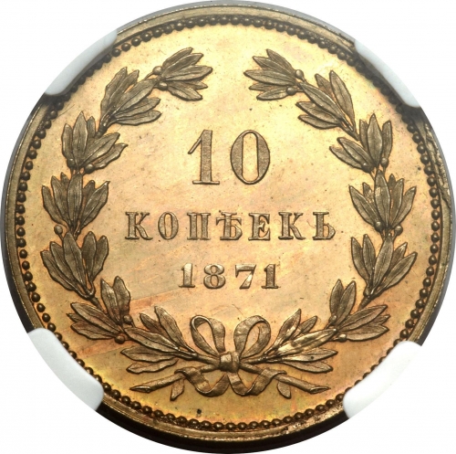 10 копеек 1871 – 10 копеек 1871 года