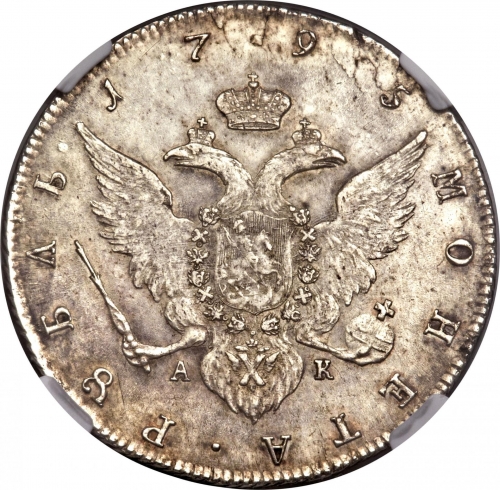 1 рубль 1795 – 1 рубль 1795 года СПБ-TI-АК
