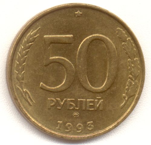50 рублей 1993 – 50 рублей 1993 года ММД бронза