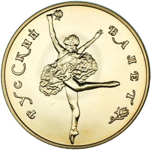 50 рублей 1991 – 50 рублей 1991 года ЛМД «Русский балет» (Русский балет)