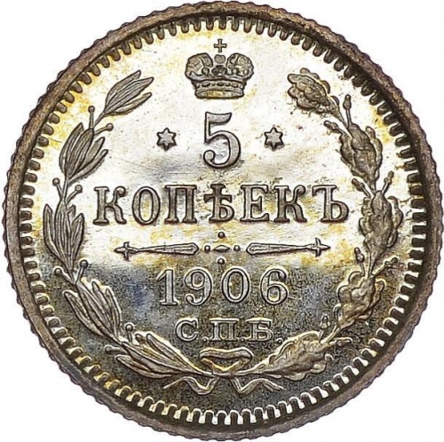 5 копеек 1906 – 5 копеек 1906 года СПБ-ЭБ
