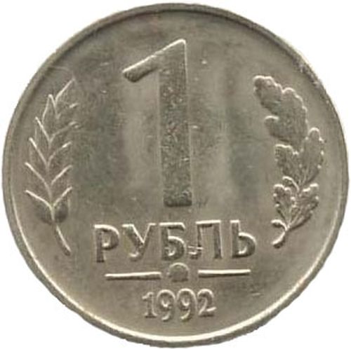 1 рубль 1992 – 1 рубль 1992 года M