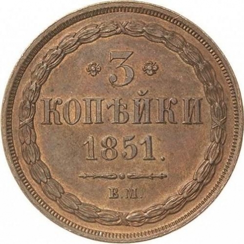 3 копейки 1851 – 3 копейки 1851 года ВМ