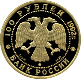100 рублей 1992 – 360-летие добровольного вхождения Якутии в состав России
