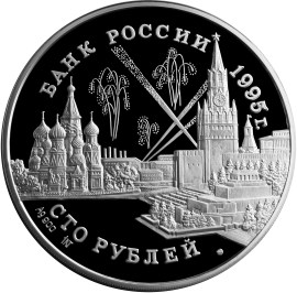 100 рублей 1995 – Конференции глав союзных держав