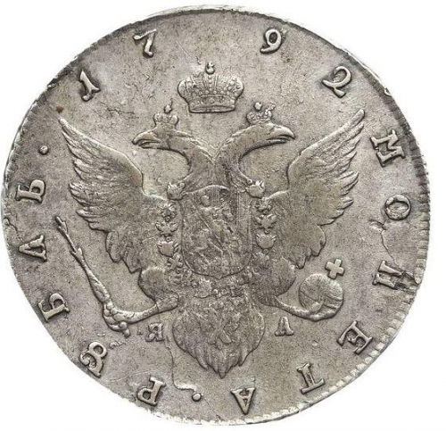 1 рубль 1792 – 1 рубль 1792 года СПБ-TI-ЯА