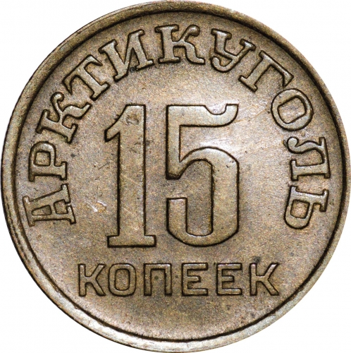 15 копеек 1946 – 15 копеек 1946 года Шпицберген